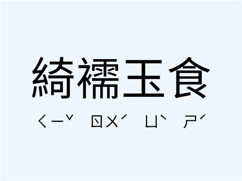 埋鍋造飯意思|﻿埋鍋造飯,﻿埋鍋造飯的意思,近義詞,例句,用法,出處 